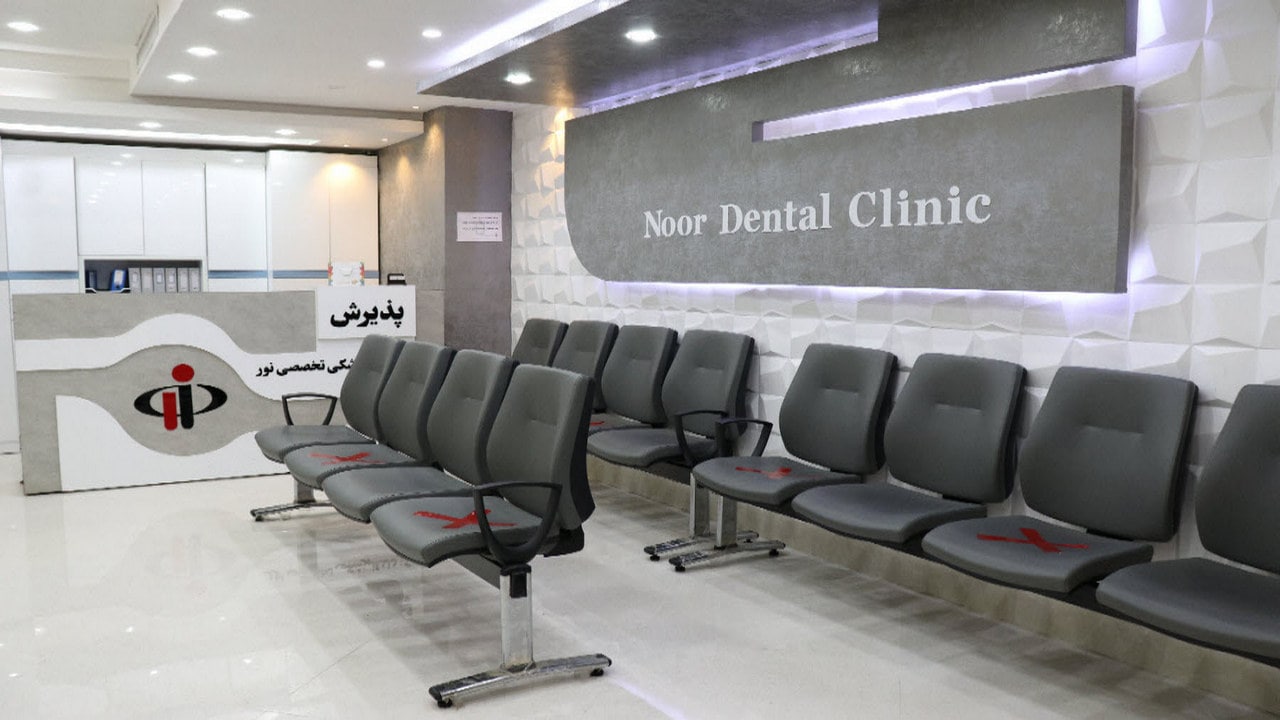 سالن انتظار کلینیک دندانپزشکی نور